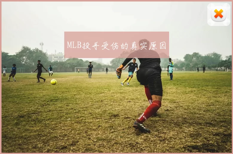 MLB投手受伤的真实原因